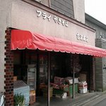 古沢商店 - 