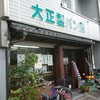 大正製パン所