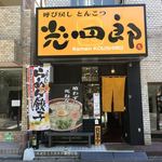 呼び戻しとんこつ 光四郎 - 外観