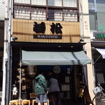 ラーメン若松 - 