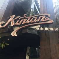 神楽坂焼肉 Kintan - 