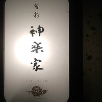 神楽家 - 