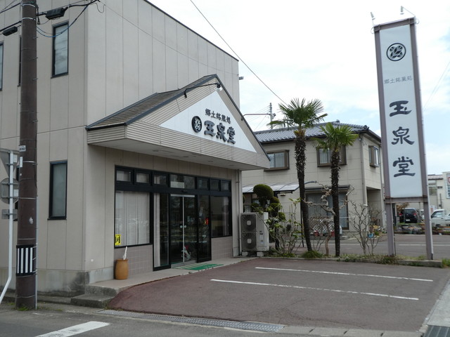 玉泉堂 - 梁川（和菓子）の写真