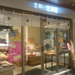 志津屋 - 