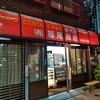 福尾商店