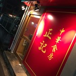 中華食房 正記 - 中華食房 正記