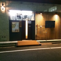 鴨料理専門店 鴨亭 - 