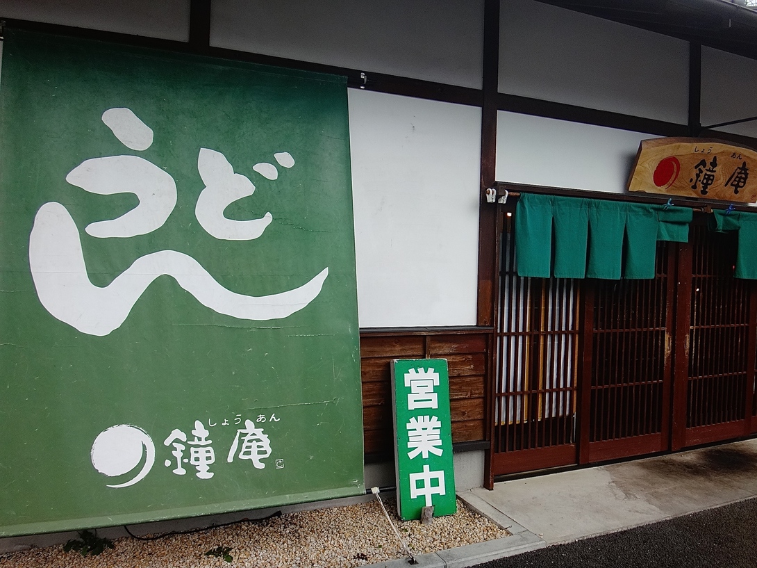 鐘庵 三島徳倉店 name=