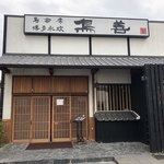 鳥善 宇多津店 - 玄関