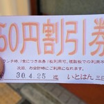 いとはん三日月 - 50円の割引券