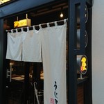 うに屋 - 外観。