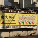 横浜文明堂 - 