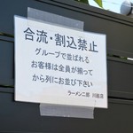 ラーメン二郎 - 合流・割込禁止