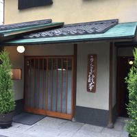 うなぎ秋本 - 