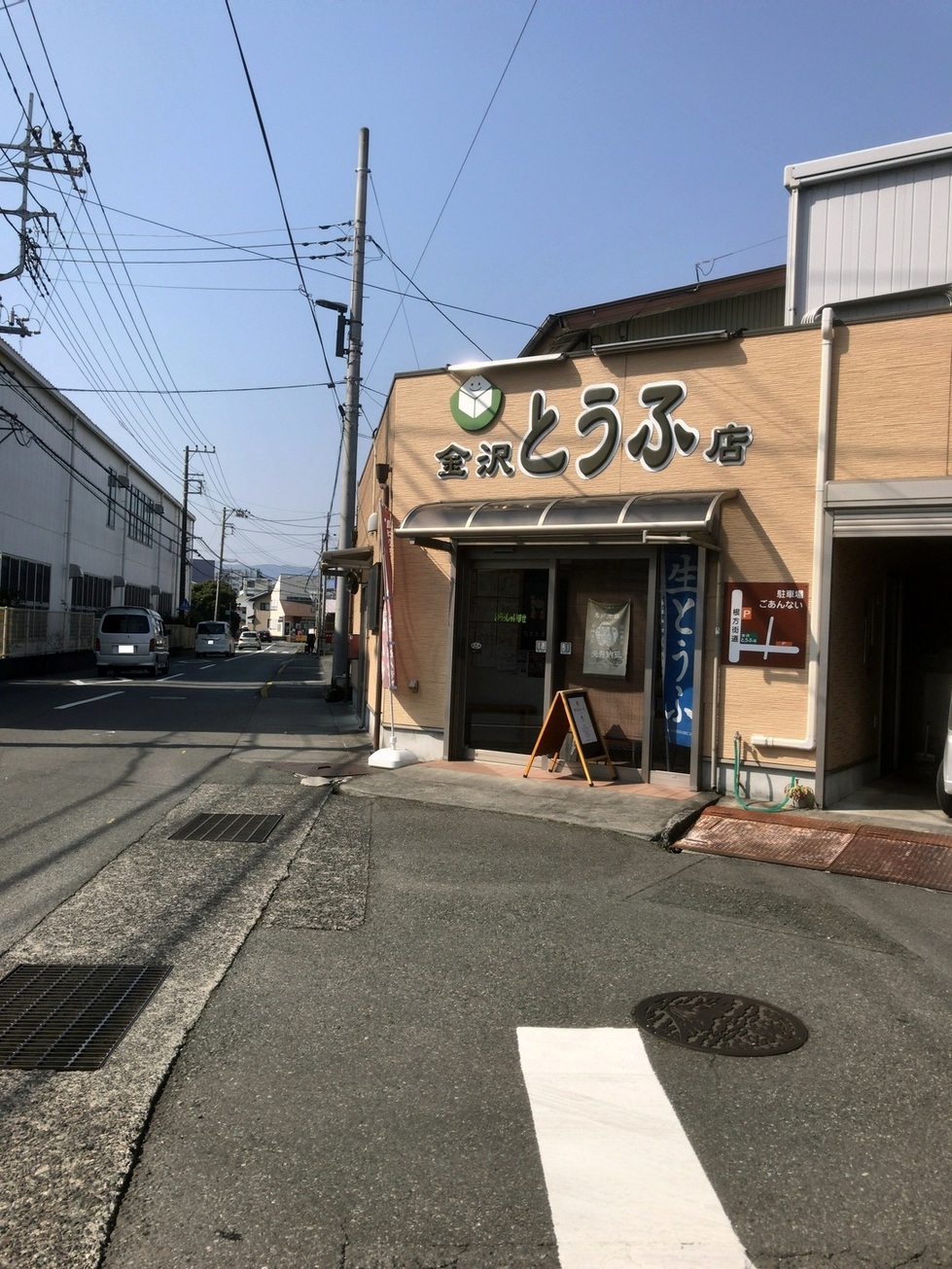金沢豆腐店 name=