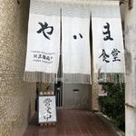 やいま食堂 - 