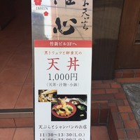 なにわ天ぷら 維心 - 外看板ランチメニュー