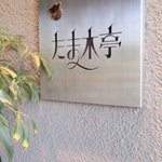 たま木亭 - 