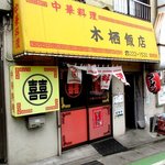木栖飯店 - 