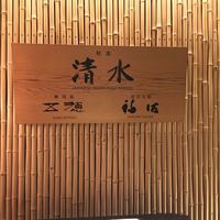 和食 清水 - 和食処が3店舗並んでいます