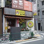 北谷食堂 妻恋坂店 - 