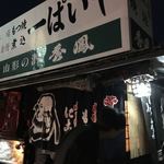 一ぱいや - 