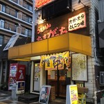 たまがった 神奈川新町本店 - 