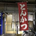 とんかつ　ボントン - 外観