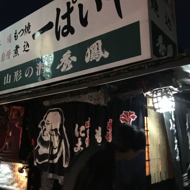 一ぱいや - 北山形（もつ焼き）の写真