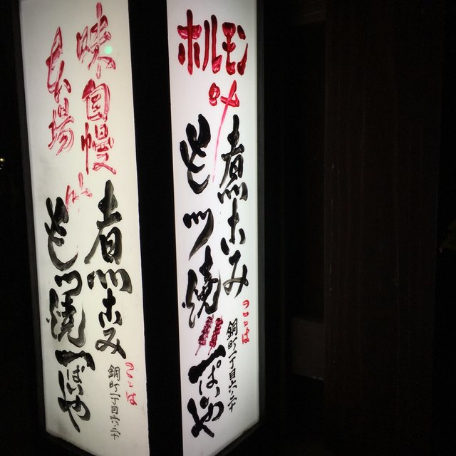 一ぱいや - 北山形（もつ焼き）の写真