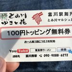 富川製麺所 日の出店 - SNSに投稿したよで、トッピング券もらえます♪