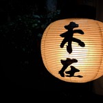 未在 - 提灯の灯りで足元を照らし送ってくださいました