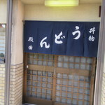 殿田 - お店入口