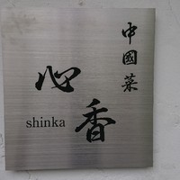 中國菜 心香 - 