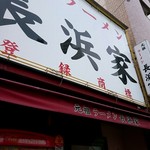 元祖ラーメン長浜家 - 