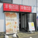 洋食の店 ジューシィ - 外観