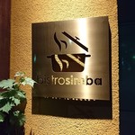 ビストロ・シンバ - 