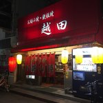 お好み焼き 越田 - 外観