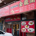 Taiwan Ryourikin Ryuukaku - 台湾料理金龍閣　店の外観