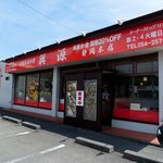 台湾料理 一龍 - 中国家庭料理　興源 静岡本店　店の外観