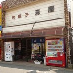 森屋菓子店 - 大洗町の森屋菓子店