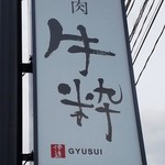 Yakiniku Gyuusui - 『牛粋 （ギュウスイ）』