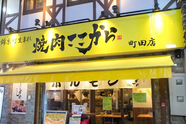 焼肉 ここから 町田店 町田 焼肉 ネット予約可 食べログ 焼肉 ここから 町田店 町田 焼肉 ネット予約可 食べログ