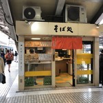 品川23号そば店 - お店外観