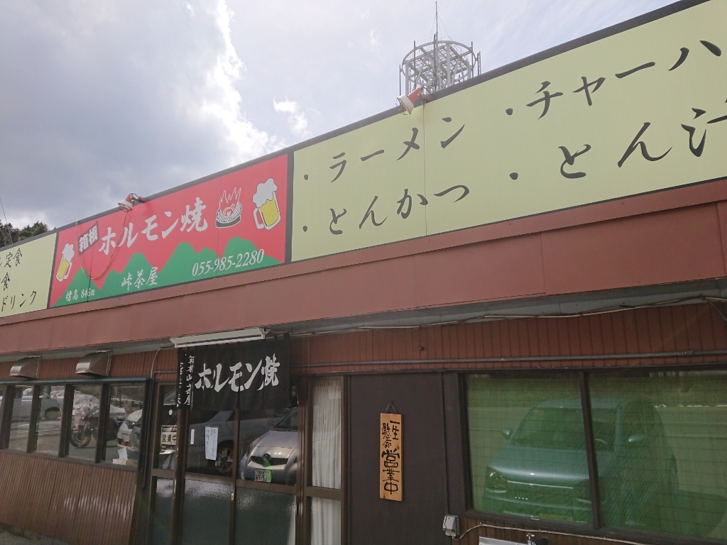 峠茶屋 name=