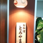 お料理 とみやま - 