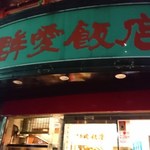 群愛飯店 - 