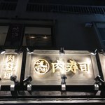 熊本下通り 肉寿司 - 