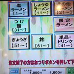 麺屋 燕 - 券売機