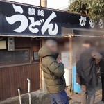 讃岐うどん がもう - 